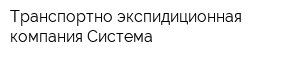 Транспортно-экспидиционная компания Система
