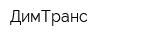 ДимТранс