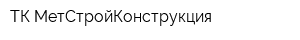 ТК МетСтройКонструкция