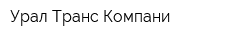 Урал Транс Компани
