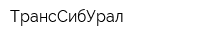 ТрансСибУрал