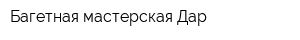 Багетная мастерская Дар
