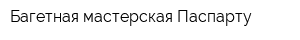 Багетная мастерская Паспарту