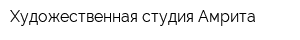 Художественная студия Амрита