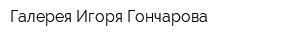 Галерея Игоря Гончарова
