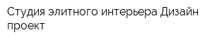 Студия элитного интерьера Дизайн-проект