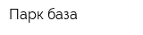 Парк-база