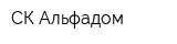 СК Альфадом