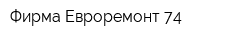 Фирма Евроремонт 74