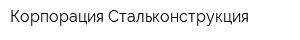 Корпорация Стальконструкция