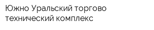 Южно-Уральский торгово-технический комплекс