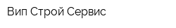 Вип Строй Сервис