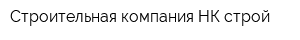 Строительная компания НК-строй