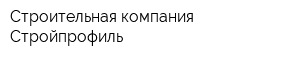 Строительная компания Стройпрофиль