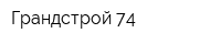 Грандстрой 74