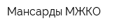 Мансарды-МЖКО