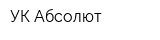 УК Абсолют