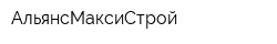 АльянсМаксиСтрой