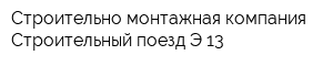 Строительно-монтажная компания Строительный поезд Э-13