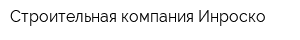 Строительная компания Инроско