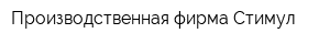 Производственная фирма Стимул