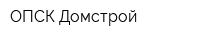 ОПСК Домстрой