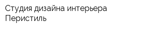 Студия дизайна интерьера Перистиль