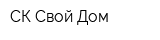 СК Свой Дом
