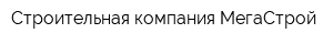 Строительная компания МегаСтрой