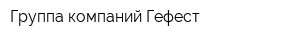 Группа компаний Гефест