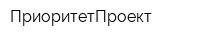 ПриоритетПроект