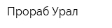 Прораб Урал