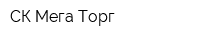 СК Мега Торг