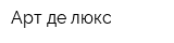 Арт де люкс