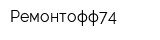 Ремонтофф74