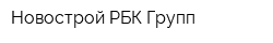Новострой РБК Групп
