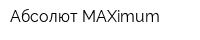 Абсолют MAXimum