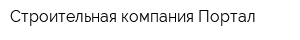 Строительная компания Портал
