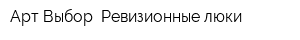 Арт Выбор Ревизионные люки