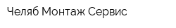 Челяб Монтаж Сервис