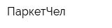 ПаркетЧел