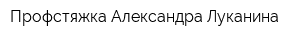 Профстяжка Александра Луканина