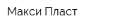 Макси Пласт