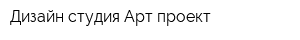 Дизайн-студия Арт-проект
