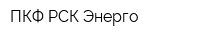 ПКФ РСК Энерго
