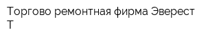 Торгово-ремонтная фирма Эверест-Т