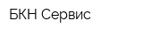 БКН-Сервис