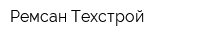Ремсан-Техстрой