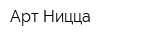 Арт Ницца