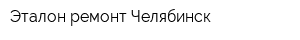 Эталон-ремонт Челябинск